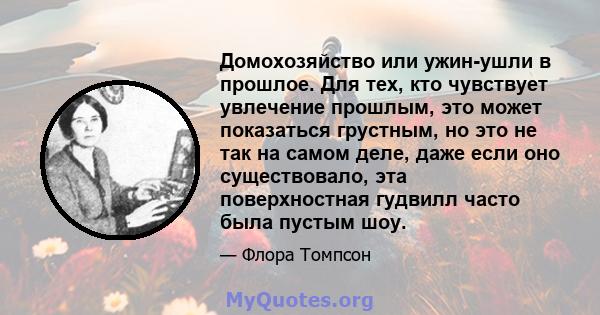 Домохозяйство или ужин-ушли в прошлое. Для тех, кто чувствует увлечение прошлым, это может показаться грустным, но это не так на самом деле, даже если оно существовало, эта поверхностная гудвилл часто была пустым шоу.