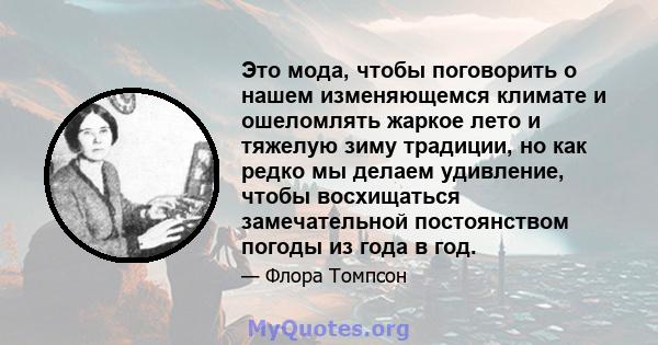 Это мода, чтобы поговорить о нашем изменяющемся климате и ошеломлять жаркое лето и тяжелую зиму традиции, но как редко мы делаем удивление, чтобы восхищаться замечательной постоянством погоды из года в год.