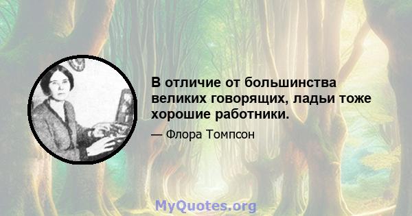 В отличие от большинства великих говорящих, ладьи тоже хорошие работники.