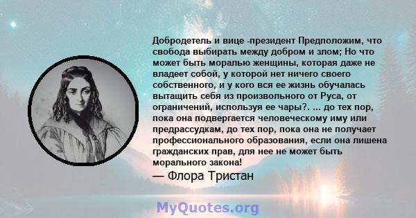 Добродетель и вице -президент Предположим, что свобода выбирать между добром и злом; Но что может быть моралью женщины, которая даже не владеет собой, у которой нет ничего своего собственного, и у кого вся ее жизнь