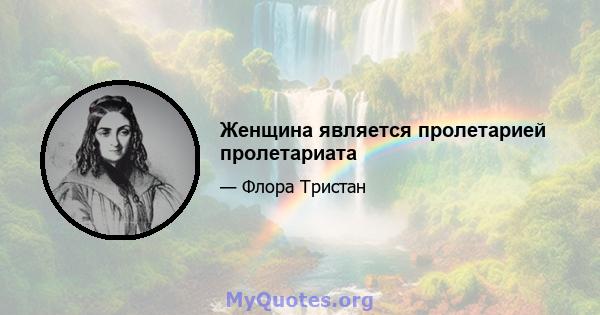 Женщина является пролетарией пролетариата