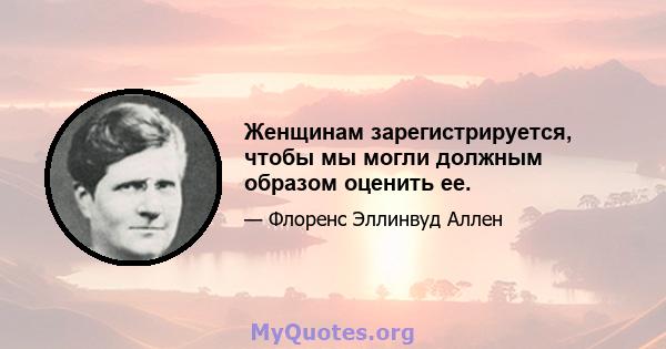 Женщинам зарегистрируется, чтобы мы могли должным образом оценить ее.