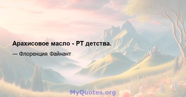 Арахисовое масло - PT детства.