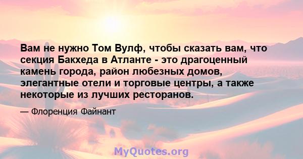 Вам не нужно Том Вулф, чтобы сказать вам, что секция Бакхеда в Атланте - это драгоценный камень города, район любезных домов, элегантные отели и торговые центры, а также некоторые из лучших ресторанов.