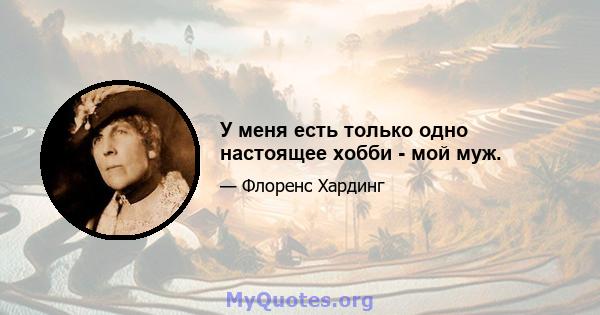 У меня есть только одно настоящее хобби - мой муж.