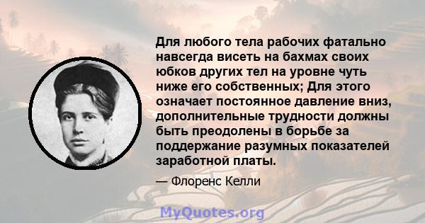 Для любого тела рабочих фатально навсегда висеть на бахмах своих юбков других тел на уровне чуть ниже его собственных; Для этого означает постоянное давление вниз, дополнительные трудности должны быть преодолены в