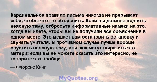 Кардинальное правило письма никогда не прерывает себя, чтобы что -то объяснить. Если вы должны поднять неясную тему, отбросьте информативные намеки на это, когда вы идете, чтобы вы не получили все объяснения в одном