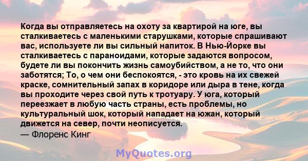 Когда вы отправляетесь на охоту за квартирой на юге, вы сталкиваетесь с маленькими старушками, которые спрашивают вас, используете ли вы сильный напиток. В Нью-Йорке вы сталкиваетесь с параноидами, которые задаются