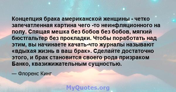 Концепция брака американской женщины - четко запечатленная картина чего -то неинфляционного на полу. Спящая мешка без бобов без бобов, мягкий бюстгальтер без прокладки. Чтобы поработать над этим, вы начинаете качать-что 