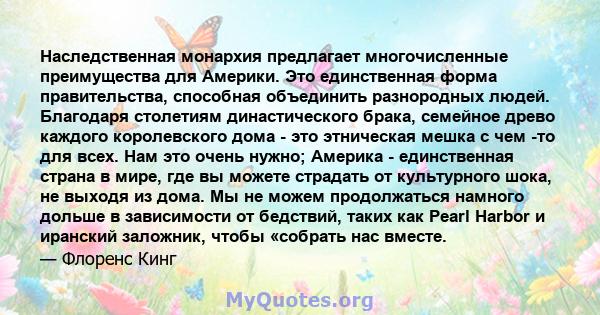 Наследственная монархия предлагает многочисленные преимущества для Америки. Это единственная форма правительства, способная объединить разнородных людей. Благодаря столетиям династического брака, семейное древо каждого