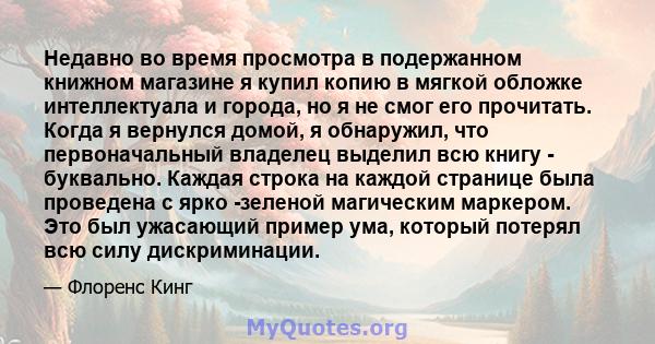 Недавно во время просмотра в подержанном книжном магазине я купил копию в мягкой обложке интеллектуала и города, но я не смог его прочитать. Когда я вернулся домой, я обнаружил, что первоначальный владелец выделил всю