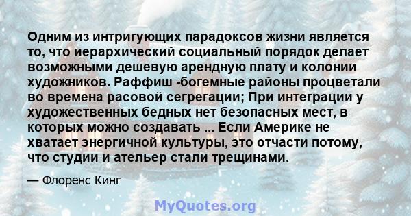 Одним из интригующих парадоксов жизни является то, что иерархический социальный порядок делает возможными дешевую арендную плату и колонии художников. Раффиш -богемные районы процветали во времена расовой сегрегации;