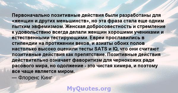 Первоначально позитивные действия были разработаны для «женщин и других меньшинств», но эта фраза стала еще одним пытким эвфемизмом. Женская добросовестность и стремление к удовольствию всегда делали женщин хорошими