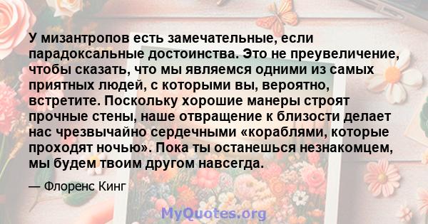 У мизантропов есть замечательные, если парадоксальные достоинства. Это не преувеличение, чтобы сказать, что мы являемся одними из самых приятных людей, с которыми вы, вероятно, встретите. Поскольку хорошие манеры строят 