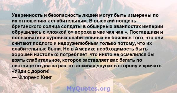 Уверенность и безопасность людей могут быть измерены по их отношению к слабительным. В высокий полдень британского солнца солдаты в обширных аванпостах империи обрушились с «ложкой о» пороха в чае чая чая ». Поставщики