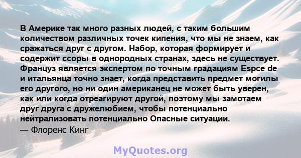 В Америке так много разных людей, с таким большим количеством различных точек кипения, что мы не знаем, как сражаться друг с другом. Набор, которая формирует и содержит ссоры в однородных странах, здесь не существует.