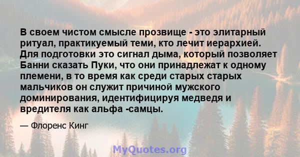 В своем чистом смысле прозвище - это элитарный ритуал, практикуемый теми, кто лечит иерархией. Для подготовки это сигнал дыма, который позволяет Банни сказать Пуки, что они принадлежат к одному племени, в то время как