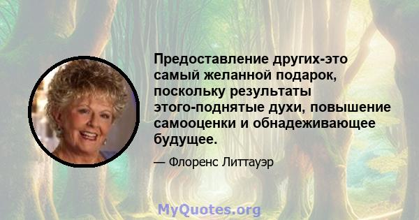 Предоставление других-это самый желанной подарок, поскольку результаты этого-поднятые духи, повышение самооценки и обнадеживающее будущее.