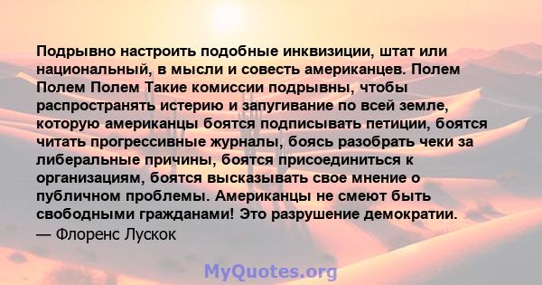 Подрывно настроить подобные инквизиции, штат или национальный, в мысли и совесть американцев. Полем Полем Полем Такие комиссии подрывны, чтобы распространять истерию и запугивание по всей земле, которую американцы