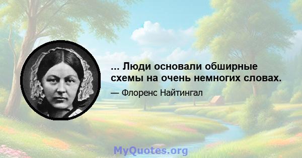 ... Люди основали обширные схемы на очень немногих словах.