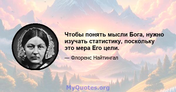 Чтобы понять мысли Бога, нужно изучать статистику, поскольку это мера Его цели.