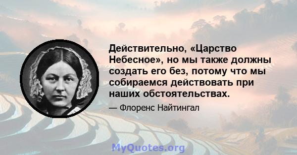 Действительно, «Царство Небесное», но мы также должны создать его без, потому что мы собираемся действовать при наших обстоятельствах.