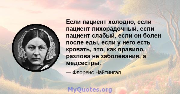 Если пациент холодно, если пациент лихорадочный, если пациент слабый, если он болен после еды, если у него есть кровать, это, как правило, разлова не заболевания, а медсестры.