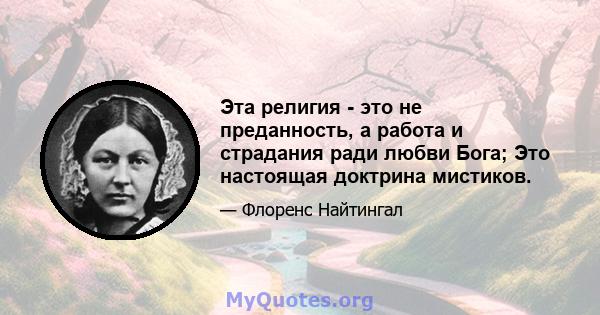 Эта религия - это не преданность, а работа и страдания ради любви Бога; Это настоящая доктрина мистиков.