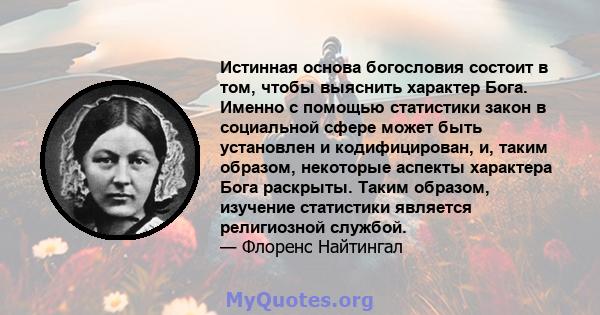 Истинная основа богословия состоит в том, чтобы выяснить характер Бога. Именно с помощью статистики закон в социальной сфере может быть установлен и кодифицирован, и, таким образом, некоторые аспекты характера Бога