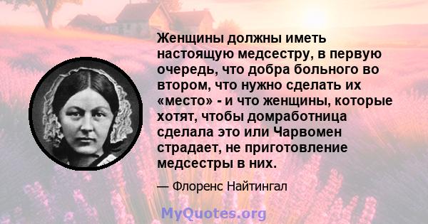 Женщины должны иметь настоящую медсестру, в первую очередь, что добра больного во втором, что нужно сделать их «место» - и что женщины, которые хотят, чтобы домработница сделала это или Чарвомен страдает, не