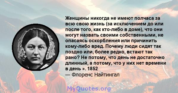 Женщины никогда не имеют полчаса за всю свою жизнь (за исключением до или после того, как кто-либо в доме), что они могут назвать своими собственными, не опасаясь оскорбления или причинить кому-либо вред. Почему люди