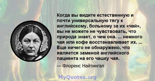 Когда вы видите естественную и почти универсальную тягу к английскому, больному за их «чай», вы не можете не чувствовать, что природа знает, о чем она. ... немного чая или кофе восстанавливает их. ... Еще ничего не