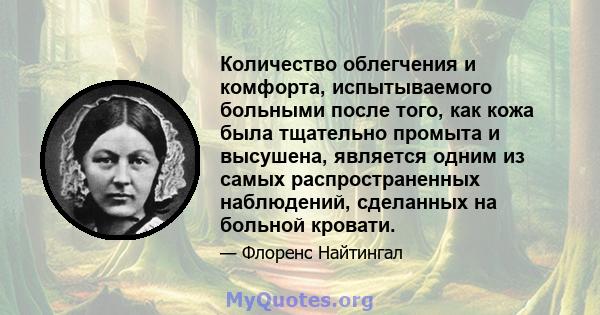 Количество облегчения и комфорта, испытываемого больными после того, как кожа была тщательно промыта и высушена, является одним из самых распространенных наблюдений, сделанных на больной кровати.