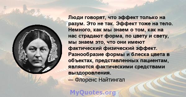 Люди говорят, что эффект только на разум. Это не так. Эффект тоже на тело. Немного, как мы знаем о том, как на нас страдают форма, по цвету и свету, мы знаем это, что они имеют фактический физический эффект.