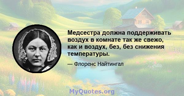 Медсестра должна поддерживать воздух в комнате так же свежо, как и воздух, без, без снижения температуры.