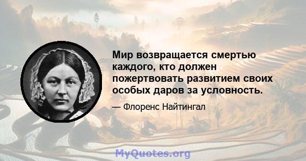 Мир возвращается смертью каждого, кто должен пожертвовать развитием своих особых даров за условность.