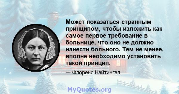 Может показаться странным принципом, чтобы изложить как самое первое требование в больнице, что оно не должно нанести больного. Тем не менее, вполне необходимо установить такой принцип.