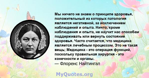 Мы ничего не знаем о принципе здоровья, положительный из которых патология является негативной, за исключением наблюдений и опыта. Ничто, кроме наблюдения и опыта, не научит нас способам поддерживать или вернуть