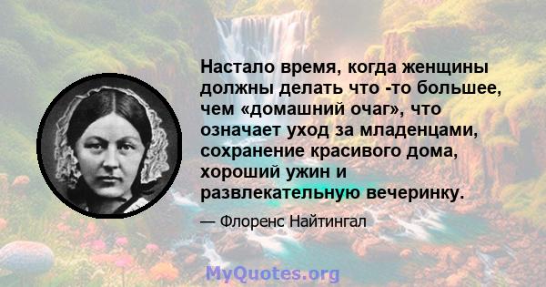 Настало время, когда женщины должны делать что -то большее, чем «домашний очаг», что означает уход за младенцами, сохранение красивого дома, хороший ужин и развлекательную вечеринку.