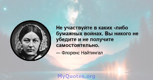 Не участвуйте в каких -либо бумажных войнах. Вы никого не убедите и не получите самостоятельно.