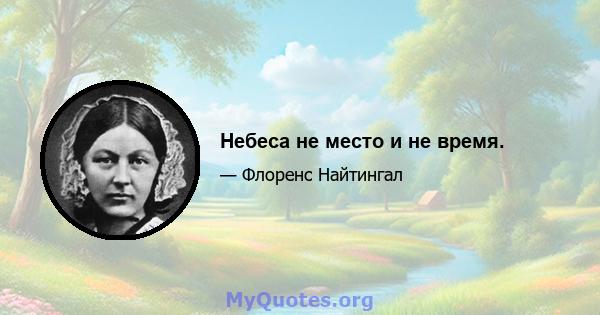 Небеса не место и не время.