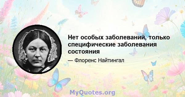 Нет особых заболеваний, только специфические заболевания состояния