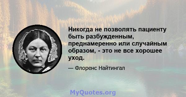 Никогда не позволять пациенту быть разбужденным, преднамеренно или случайным образом, - это не все хорошее уход.