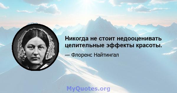 Никогда не стоит недооценивать целительные эффекты красоты.