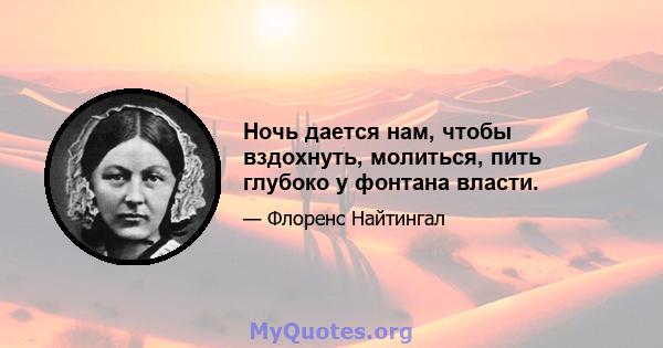 Ночь дается нам, чтобы вздохнуть, молиться, пить глубоко у фонтана власти.