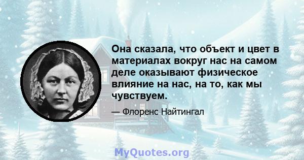 Она сказала, что объект и цвет в материалах вокруг нас на самом деле оказывают физическое влияние на нас, на то, как мы чувствуем.