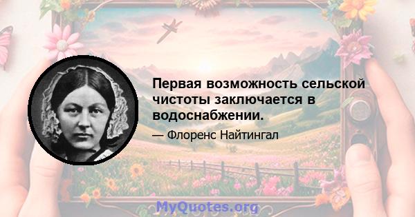 Первая возможность сельской чистоты заключается в водоснабжении.