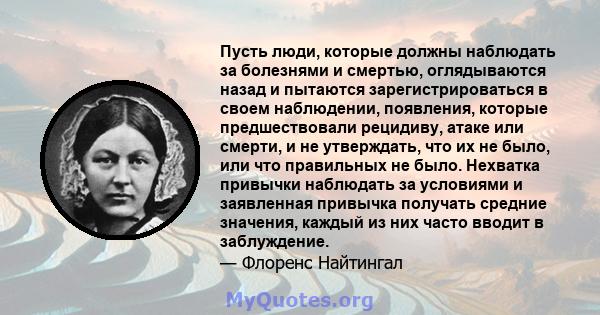 Пусть люди, которые должны наблюдать за болезнями и смертью, оглядываются назад и пытаются зарегистрироваться в своем наблюдении, появления, которые предшествовали рецидиву, атаке или смерти, и не утверждать, что их не