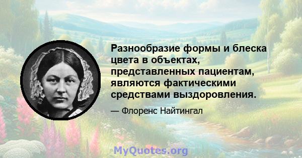 Разнообразие формы и блеска цвета в объектах, представленных пациентам, являются фактическими средствами выздоровления.