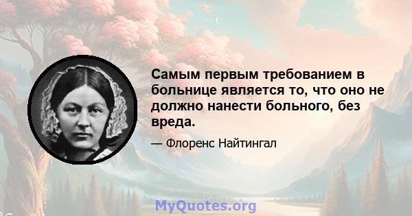 Самым первым требованием в больнице является то, что оно не должно нанести больного, без вреда.